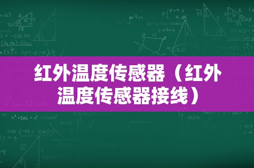 红外温度传感器（红外温度传感器接线）