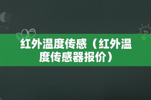 红外温度传感（红外温度传感器报价）