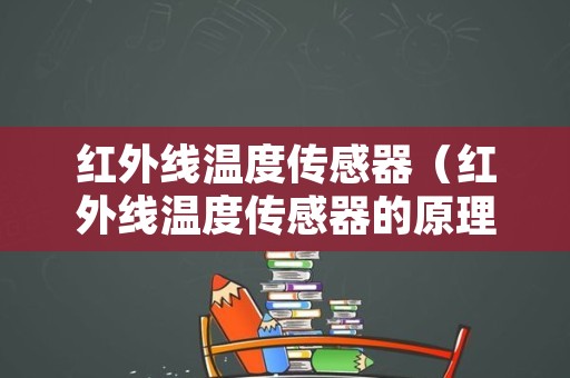 红外线温度传感器（红外线温度传感器的原理）