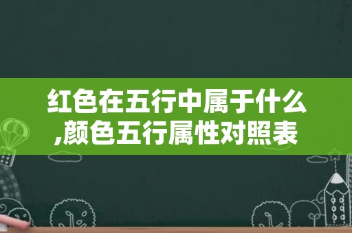 红色在五行中属于什么,颜色五行属性对照表