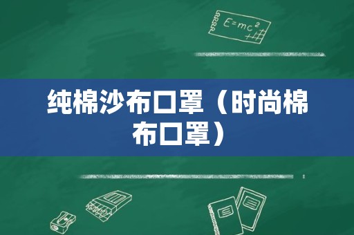 纯棉沙布口罩（时尚棉布口罩）