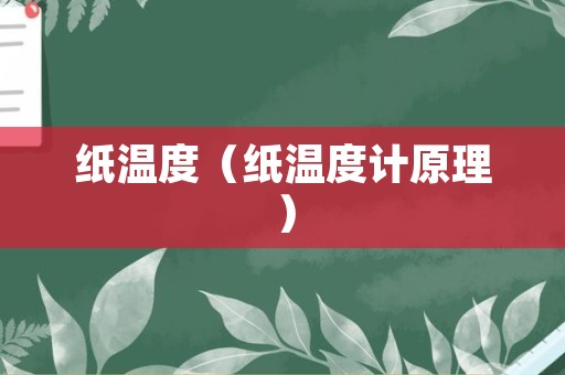 纸温度（纸温度计原理）