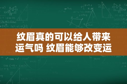 纹眉真的可以给人带来运气吗 纹眉能够改变运势吗