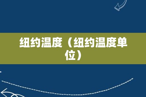 纽约温度（纽约温度单位）