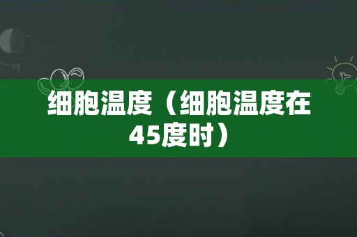 细胞温度（细胞温度在45度时）