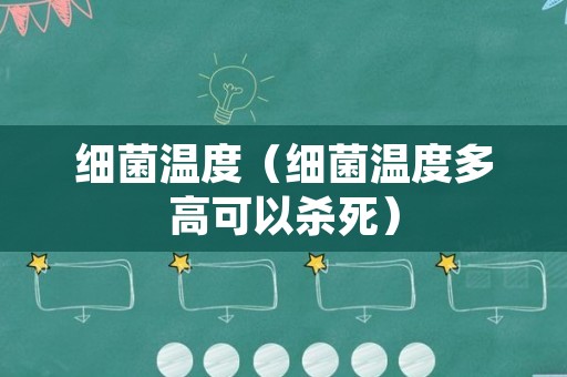 细菌温度（细菌温度多高可以杀死）