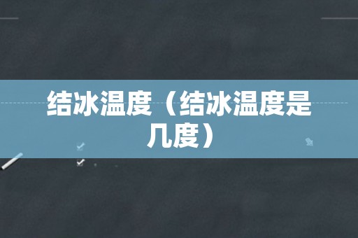 结冰温度（结冰温度是几度）