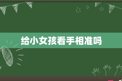给小女孩看手相准吗