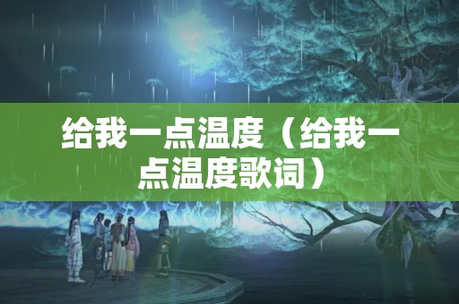 给我一点温度（给我一点温度歌词）