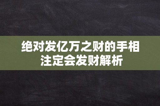 绝对发亿万之财的手相 注定会发财解析