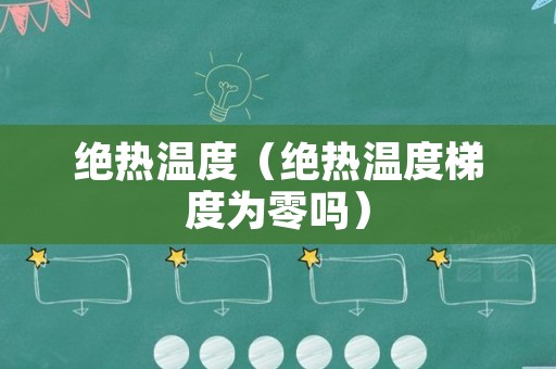 绝热温度（绝热温度梯度为零吗）