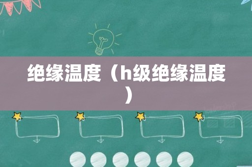 绝缘温度（h级绝缘温度）