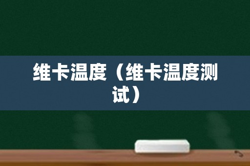 维卡温度（维卡温度测试）