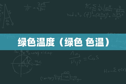 绿色温度（绿色 色温）