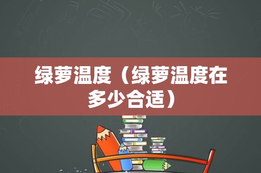 绿萝温度（绿萝温度在多少合适）