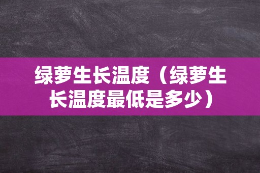 绿萝生长温度（绿萝生长温度最低是多少）