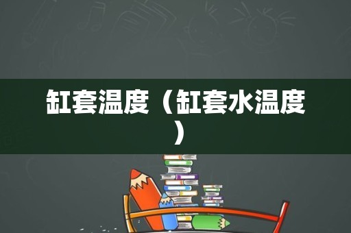 缸套温度（缸套水温度）