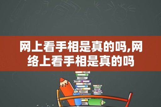 网上看手相是真的吗,网络上看手相是真的吗