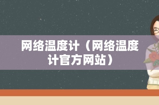 网络温度计（网络温度计官方网站）