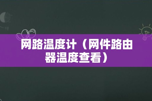 网路温度计（网件路由器温度查看）