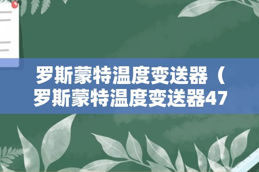 罗斯蒙特温度变送器（罗斯蒙特温度变送器475菜单）