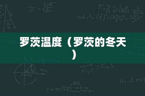 罗茨温度（罗茨的冬天）