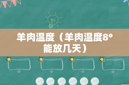 羊肉温度（羊肉温度8°能放几天）