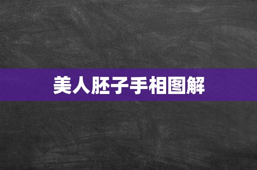 美人胚子手相图解