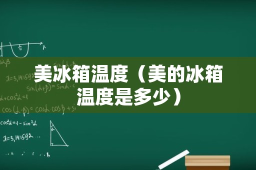 美冰箱温度（美的冰箱温度是多少）