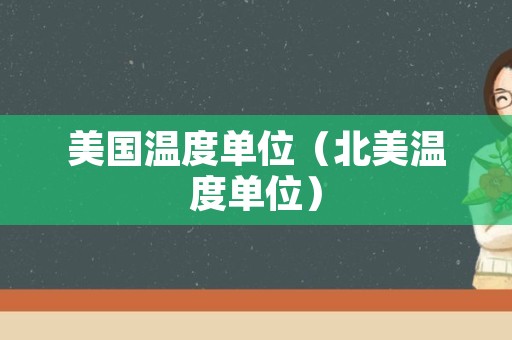美国温度单位（北美温度单位）