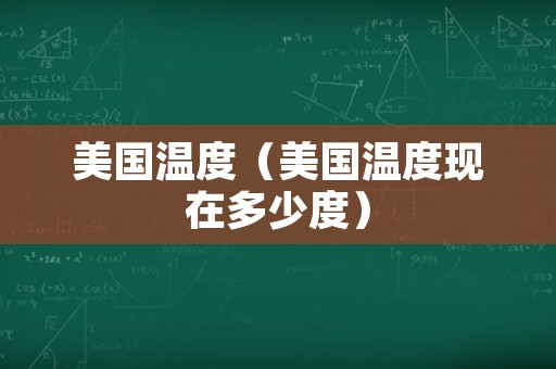 美国温度（美国温度现在多少度）