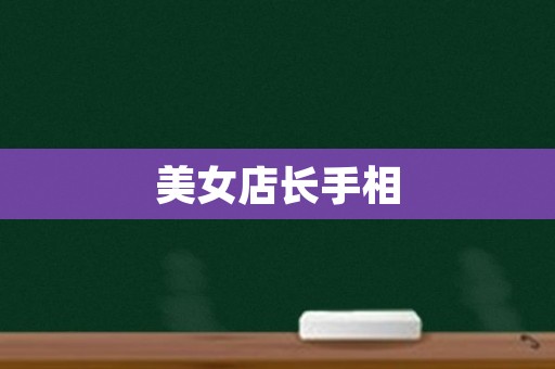 美女店长手相