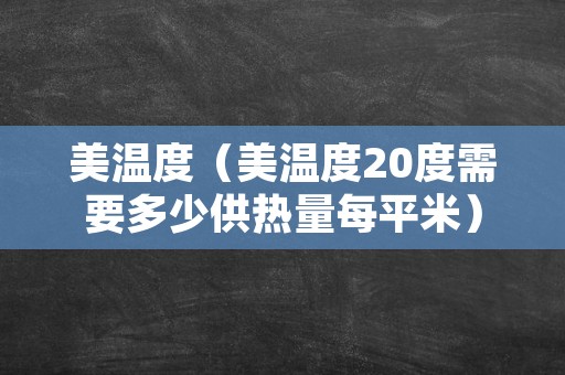 美温度（美温度20度需要多少供热量每平米）