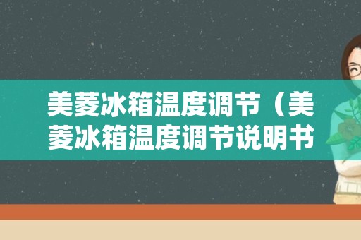 美菱冰箱温度调节（美菱冰箱温度调节说明书图解）