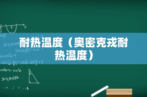 耐热温度（奥密克戎耐热温度）