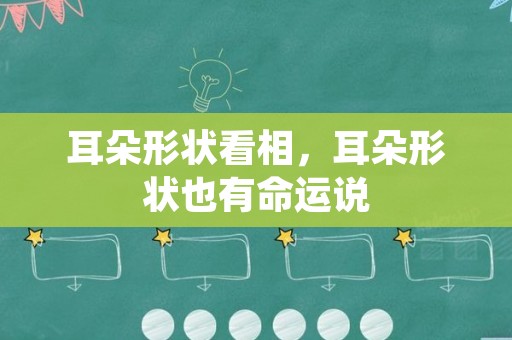 耳朵形状看相，耳朵形状也有命运说