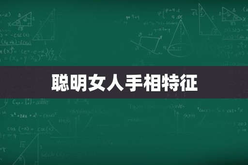 聪明女人手相特征