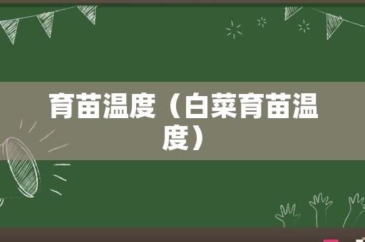 育苗温度（白菜育苗温度）