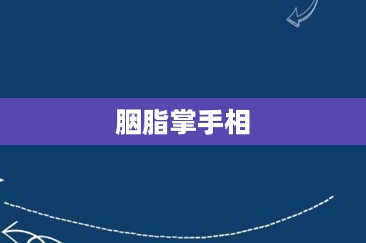 胭脂掌手相