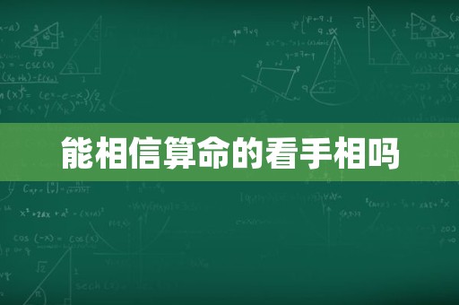 能相信算命的看手相吗