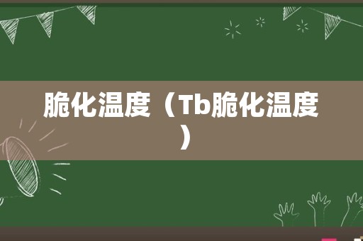 脆化温度（Tb脆化温度）