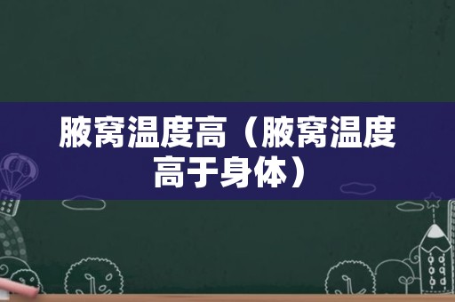 腋窝温度高（腋窝温度高于身体）
