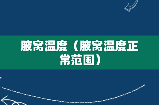 腋窝温度（腋窝温度正常范围）