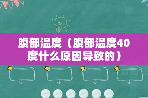 腹部温度（腹部温度40度什么原因导致的）
