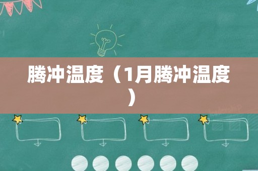 腾冲温度（1月腾冲温度）