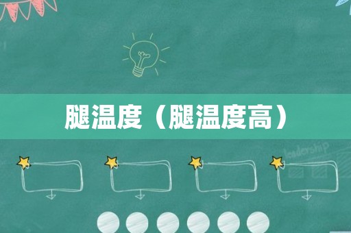 腿温度（腿温度高）