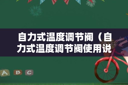 自力式温度调节阀（自力式温度调节阀使用说明）