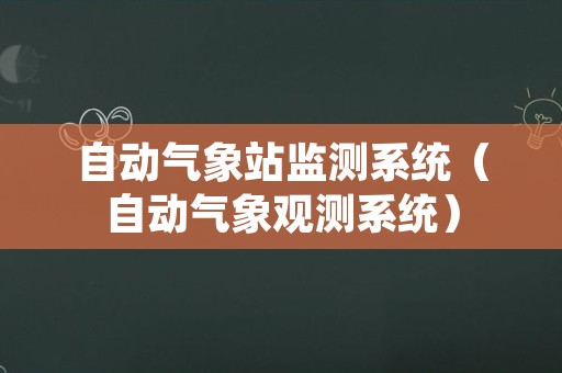 自动气象站监测系统（自动气象观测系统）