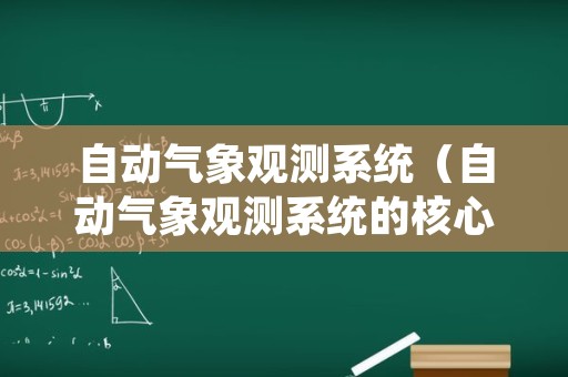 自动气象观测系统（自动气象观测系统的核心）