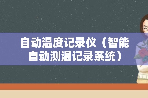 自动温度记录仪（智能自动测温记录系统）